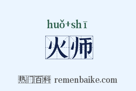 火师是什么意思的图片